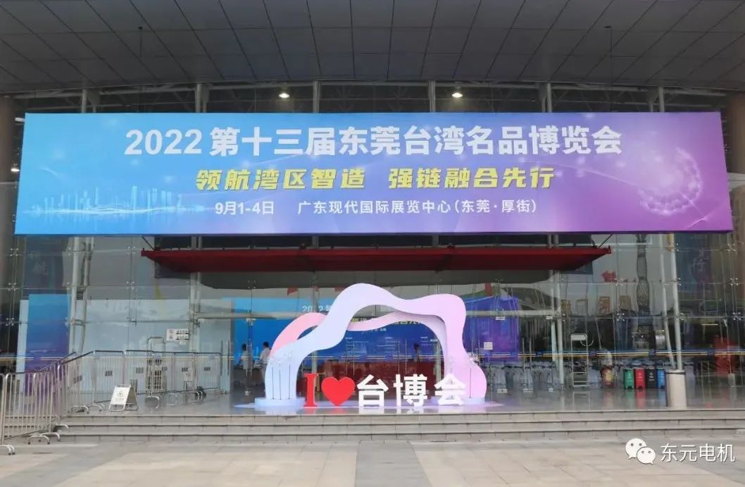 2022年东元电机-东莞台湾名品博览会